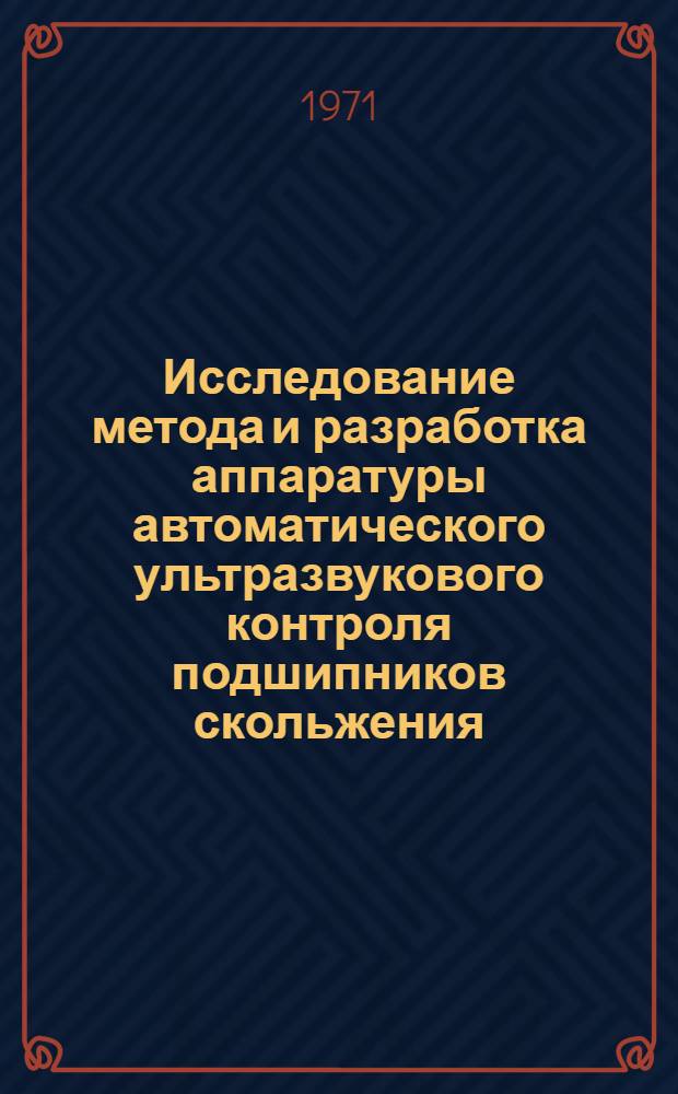 Исследование метода и разработка аппаратуры автоматического ультразвукового контроля подшипников скольжения : Автореф. дис. на соискание учен. степени канд. техн. наук : (206)