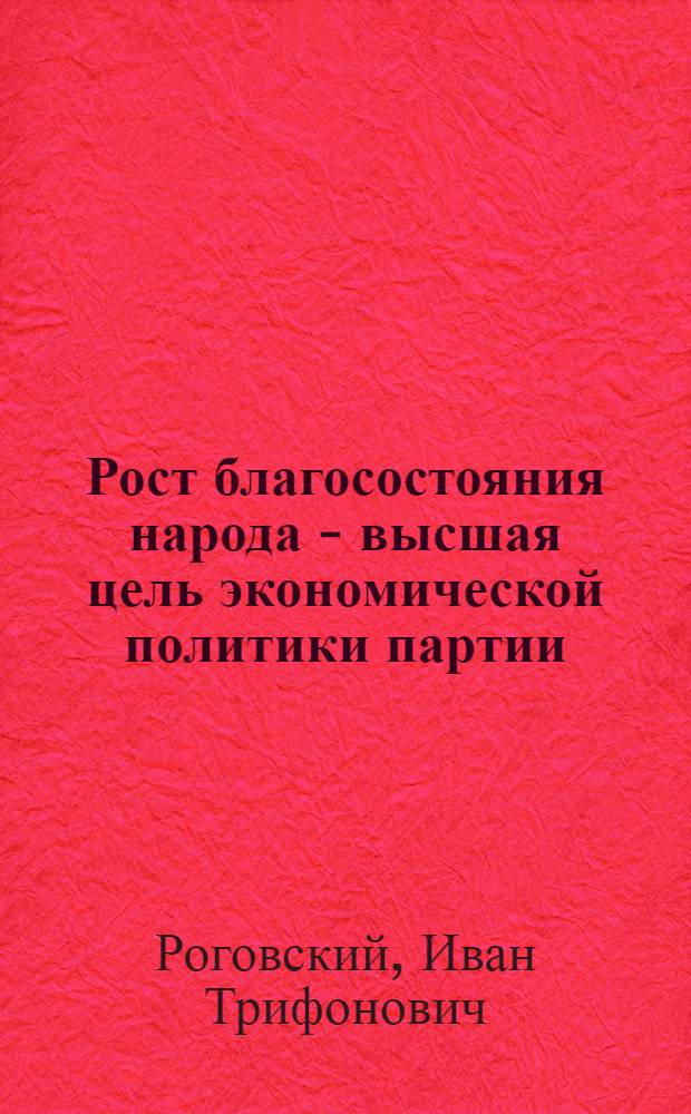 Рост благосостояния народа - высшая цель экономической политики партии