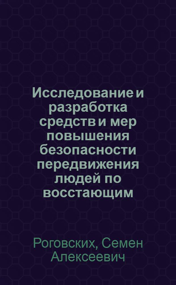 Исследование и разработка средств и мер повышения безопасности передвижения людей по восстающим (свыше 45°) горным выработкам : Автореф. дис. на соиск. учен. степени канд. техн. наук : (05.26.01)