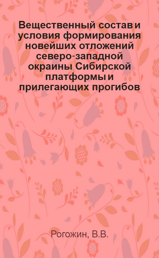 Вещественный состав и условия формирования новейших отложений северо-западной окраины Сибирской платформы и прилегающих прогибов : Автореф. дис. на соискание учен. степени канд. геол.-минерал. наук : (120)