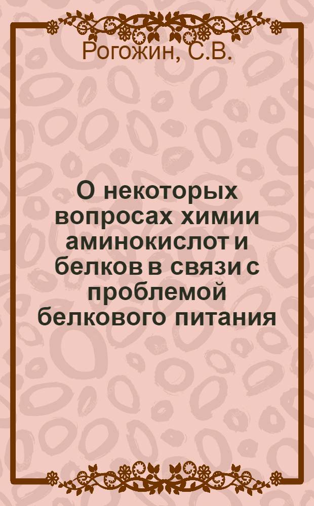 О некоторых вопросах химии аминокислот и белков в связи с проблемой белкового питания : Автореф. дис. на соискание учен. степени д-ра хим. наук : (072)