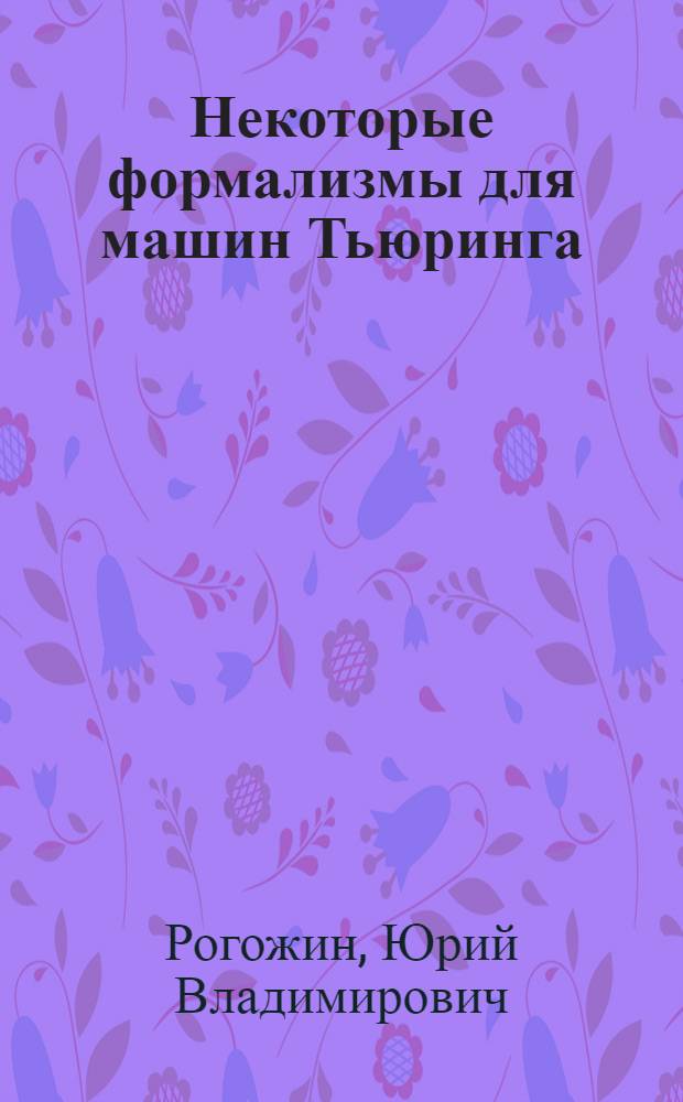 Некоторые формализмы для машин Тьюринга