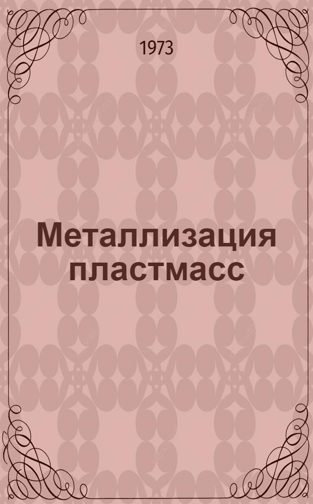 Металлизация пластмасс : (По иностр. источникам)