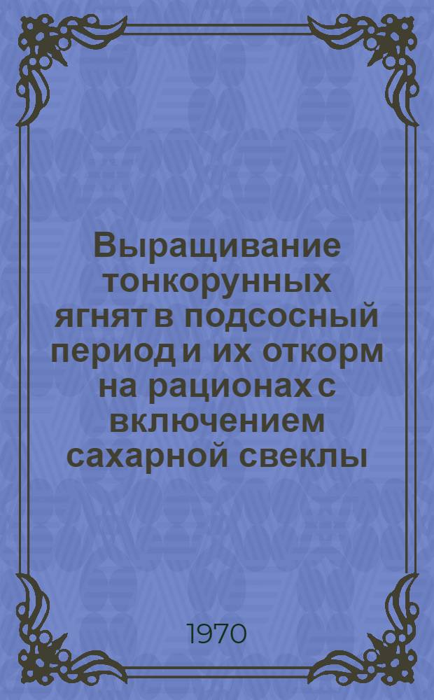 Выращивание тонкорунных ягнят в подсосный период и их откорм на рационах с включением сахарной свеклы : Автореф. дис. на соискание учен. степени канд. с.-х. наук