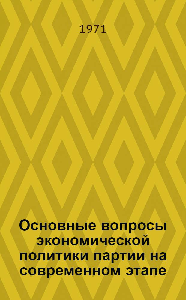 Основные вопросы экономической политики партии на современном этапе