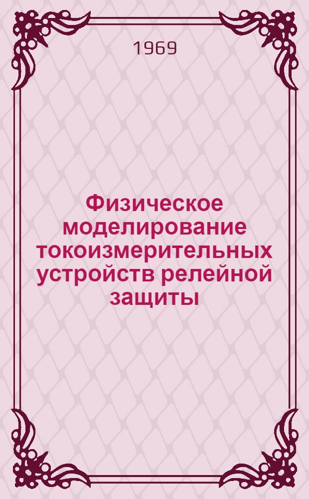 Физическое моделирование токоизмерительных устройств релейной защиты : Автореф. дис. на соискание учен. степени канд. техн. наук : (254)