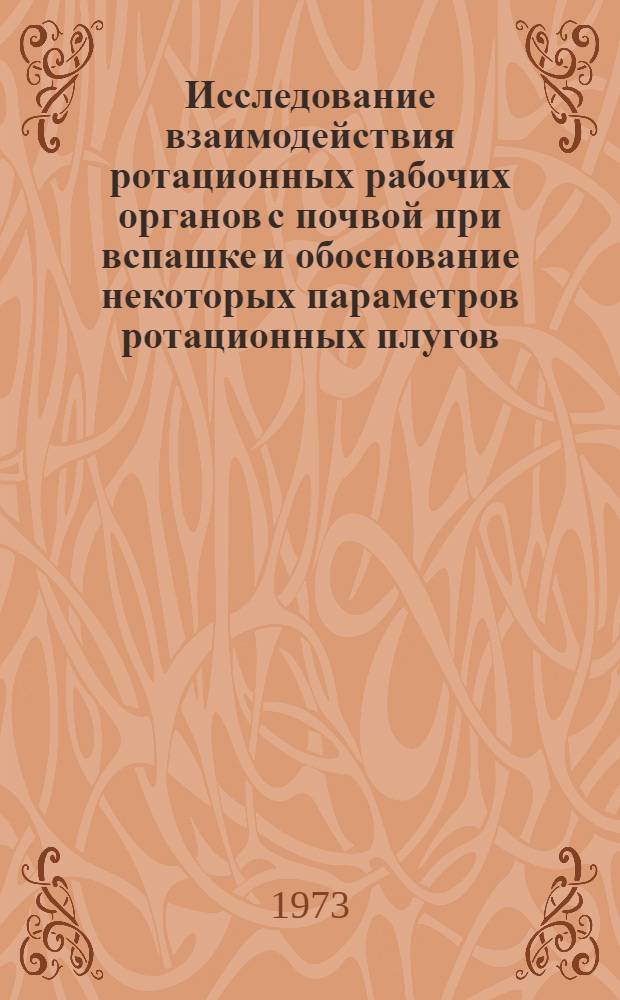 Исследование взаимодействия ротационных рабочих органов с почвой при вспашке и обоснование некоторых параметров ротационных плугов : Автореф. дис. на соиск. учен. степени канд. техн. наук : (05.20.01)