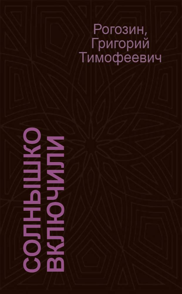 Солнышко включили : Стихи : Для дошкольного возраста