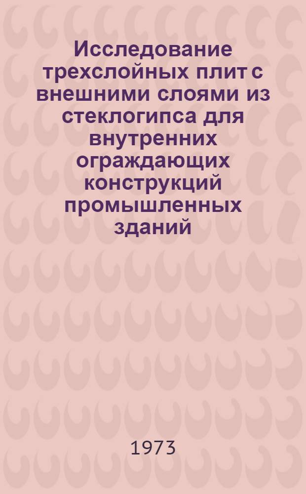 Исследование трехслойных плит с внешними слоями из стеклогипса для внутренних ограждающих конструкций промышленных зданий : Автореф. дис. на соиск. учен. степени канд. техн. наук : (05.23.01)