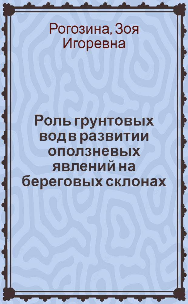 Роль грунтовых вод в развитии оползневых явлений на береговых склонах : Автореф. дис. на соискание учен. степени канд. техн. наук : (481)