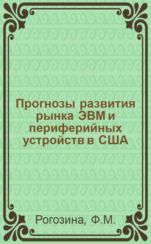 Прогнозы развития рынка ЭВМ и периферийных устройств в США : (Обзор)
