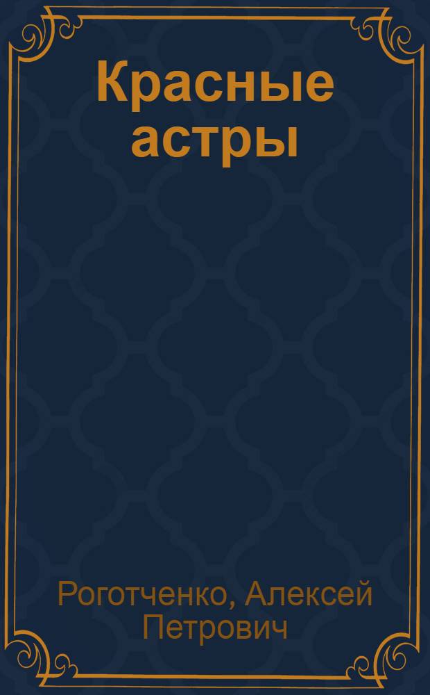 Красные астры : Рассказы