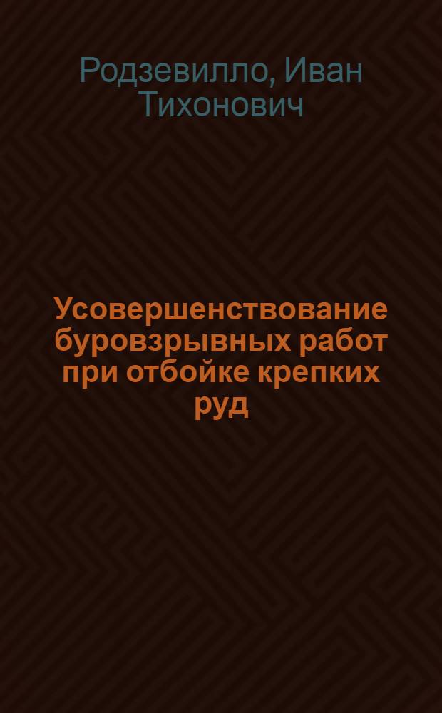 Усовершенствование буровзрывных работ при отбойке крепких руд : (На примере шахты им. Губкина комбината "КМАруда") : Автореф. дис. на соискание учен. степени канд. техн. наук : (311)