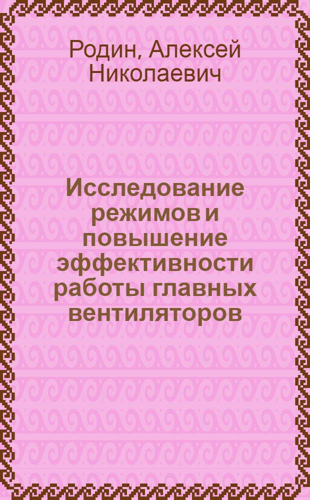 Исследование режимов и повышение эффективности работы главных вентиляторов : (Применит. к условиям шахт Сев.-Уральского бокситового рудника) : Автореф. дис. на соискание учен. степени канд. техн. наук : (05.173)