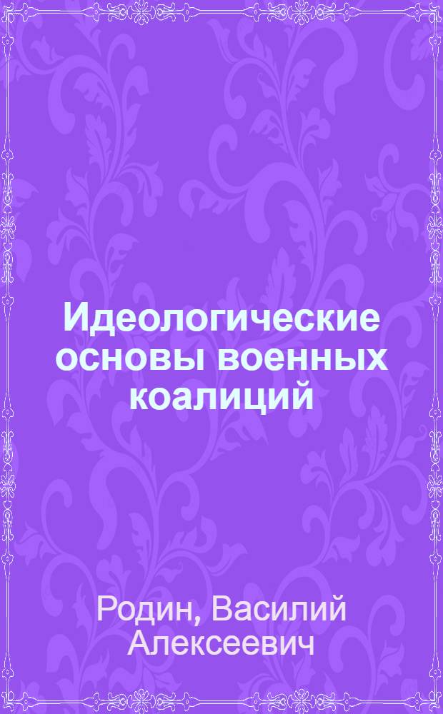 Идеологические основы военных коалиций : Монография