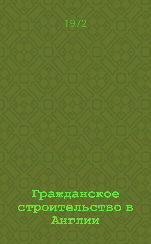 Гражданское строительство в Англии : Обзор