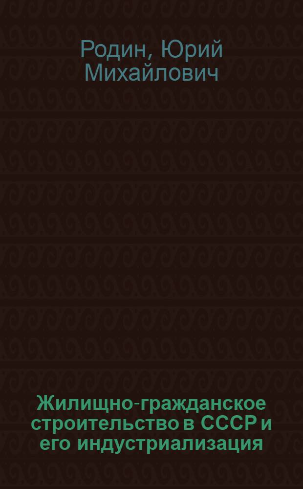 Жилищно-гражданское строительство в СССР и его индустриализация : Делегация СССР на VI сессии Рабочей группы по строит. пром-сти ЕЭК ООН