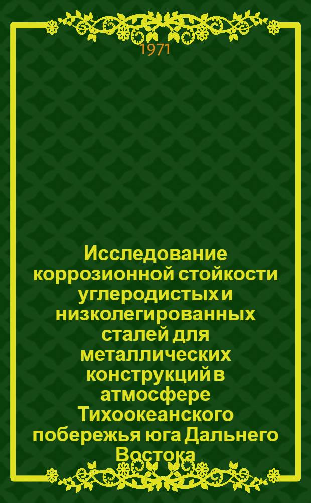 Исследование коррозионной стойкости углеродистых и низколегированных сталей для металлических конструкций в атмосфере Тихоокеанского побережья юга Дальнего Востока : Автореф. дис. на соискание учен. степени канд. техн. наук : (480)