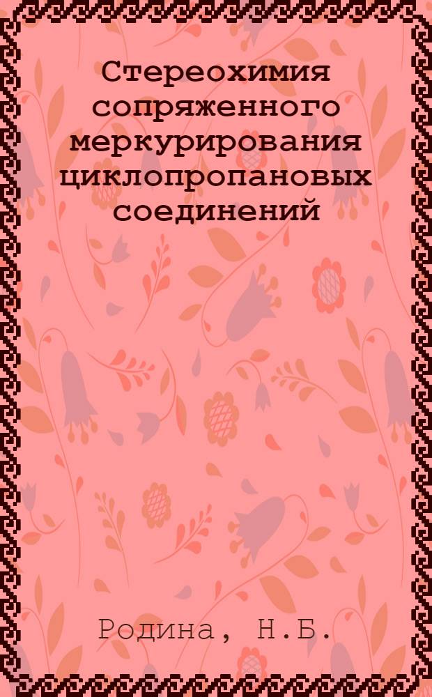Стереохимия сопряженного меркурирования циклопропановых соединений : Автореф. дис. на соискание учен. степени канд. хим. наук : (072)