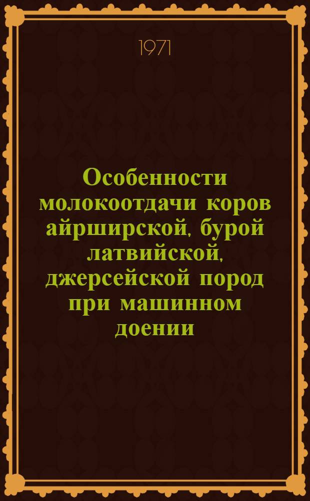 Особенности молокоотдачи коров айрширской, бурой латвийской, джерсейской пород при машинном доении : Автореф. дис. на соискание учен. степени канд. с.-х. наук : (553)