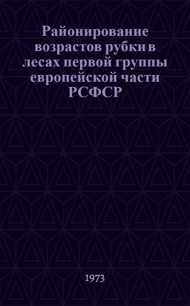 Районирование возрастов рубки в лесах первой группы европейской части РСФСР : Тезисы докл