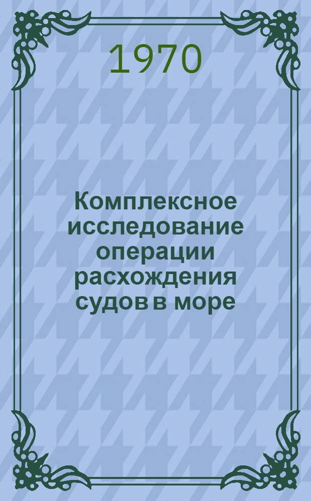 Комплексное исследование операции расхождения судов в море : Автореф. дис. на соискание учен. степени д-ра техн. наук