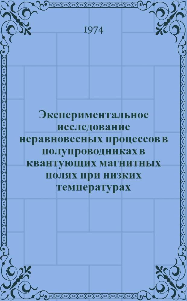 Экспериментальное исследование неравновесных процессов в полупроводниках в квантующих магнитных полях при низких температурах : Автореф. дис. на соиск. учен. степени канд. физ.-мат. наук : (01.04.07)