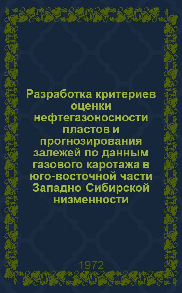 Разработка критериев оценки нефтегазоносности пластов и прогнозирования залежей по данным газового каротажа в юго-восточной части Западно-Сибирской низменности : Автореф. дис. на соискание учен. степени канд. геол.-минерал. наук : (051)