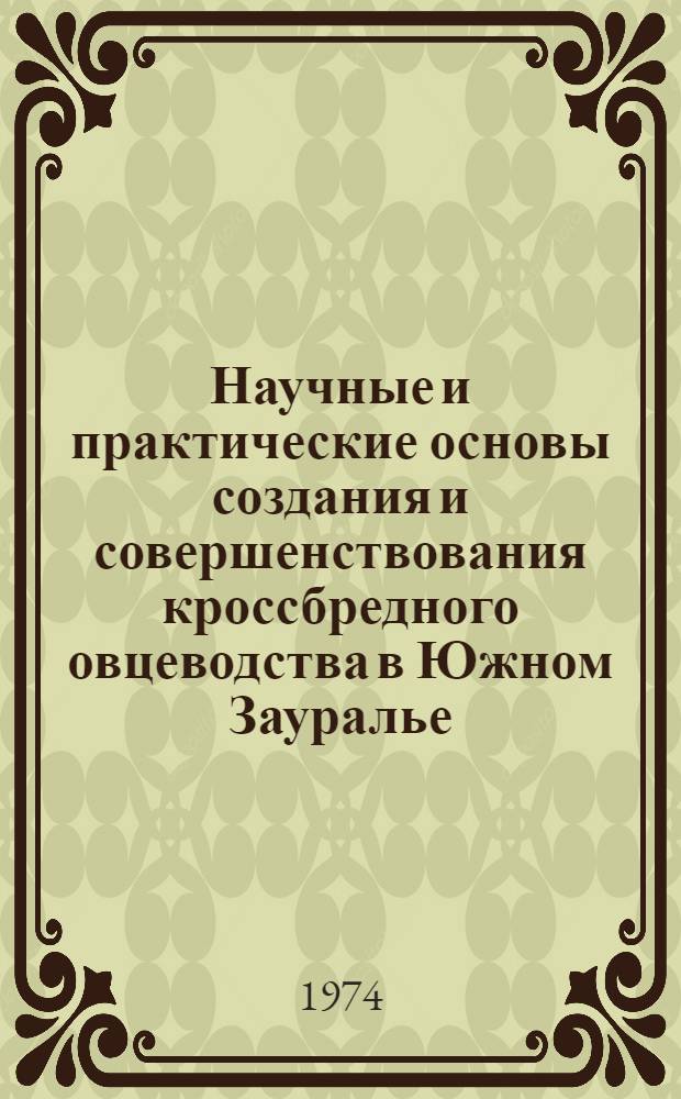 Научные и практические основы создания и совершенствования кроссбредного овцеводства в Южном Зауралье : Автореф. дис. на соиск. учен. степени д-ра с.-х. наук : (06.02.01)