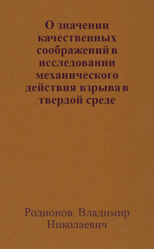 О значении качественных соображений в исследовании механического действия взрыва в твердой среде : Тезисы доклада