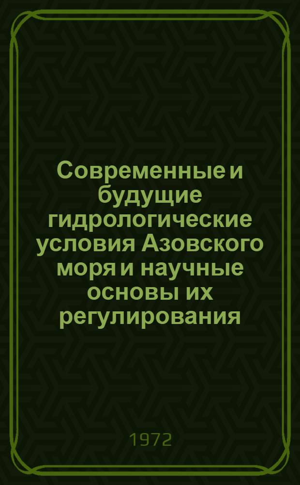 Современные и будущие гидрологические условия Азовского моря и научные основы их регулирования : Автореф. дис. на соиск. учен. степени канд. геогр. наук