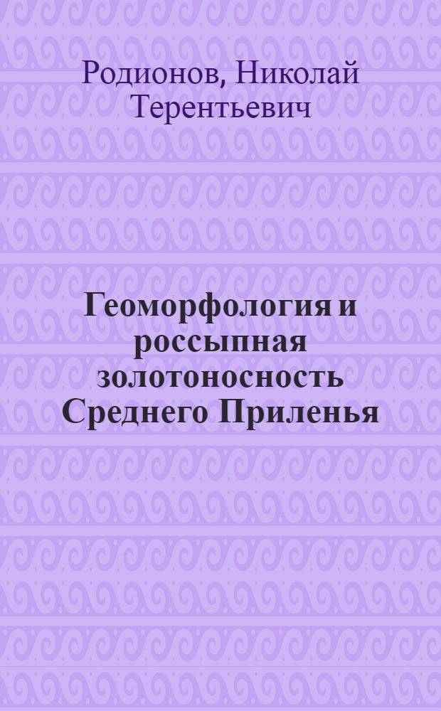 Геоморфология и россыпная золотоносность Среднего Приленья : Автореф. дис. на соиск. учен. степени канд. геогр. наук : (11.00.04)