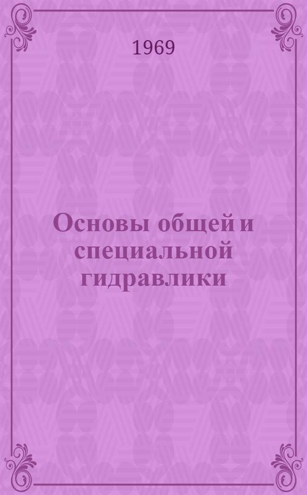 Основы общей и специальной гидравлики : Учеб. пособие