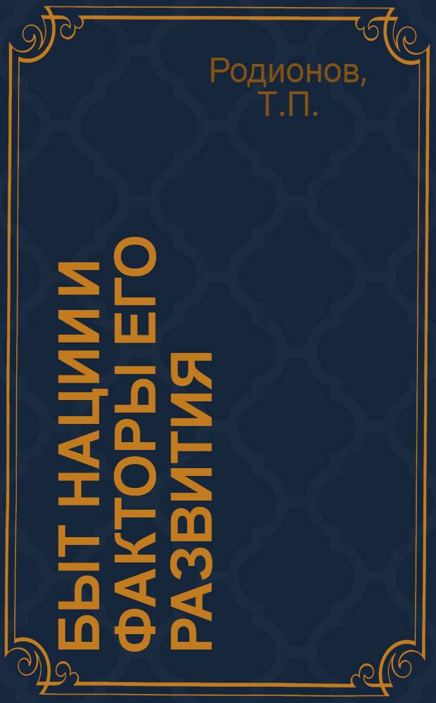 Быт нации и факторы его развития : Автореф. дис. на соиск. учен. степени канд. филос. наук : (00.01)