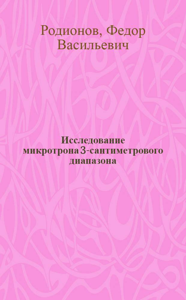 Исследование микротрона 3-сантиметрового диапазона : Автореф. дис. на соиск. учен. степени канд. физ.-мат. наук : (01.04.04)