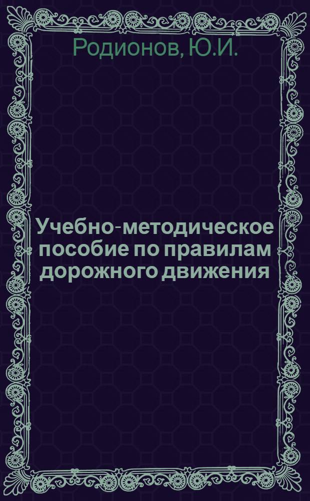 Учебно-методическое пособие по правилам дорожного движения : (Знаки дорожные)