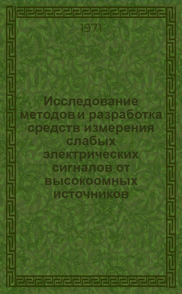 Исследование методов и разработка средств измерения слабых электрических сигналов от высокоомных источников : Автореф. дис. на соискание учен. степени канд. техн. наук : (246)