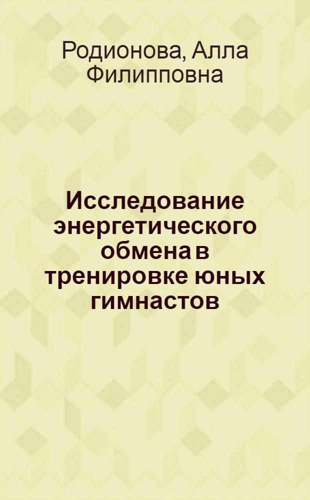 Исследование энергетического обмена в тренировке юных гимнастов : Автореф. дис. на соиск. учен. степени канд. биол. наук