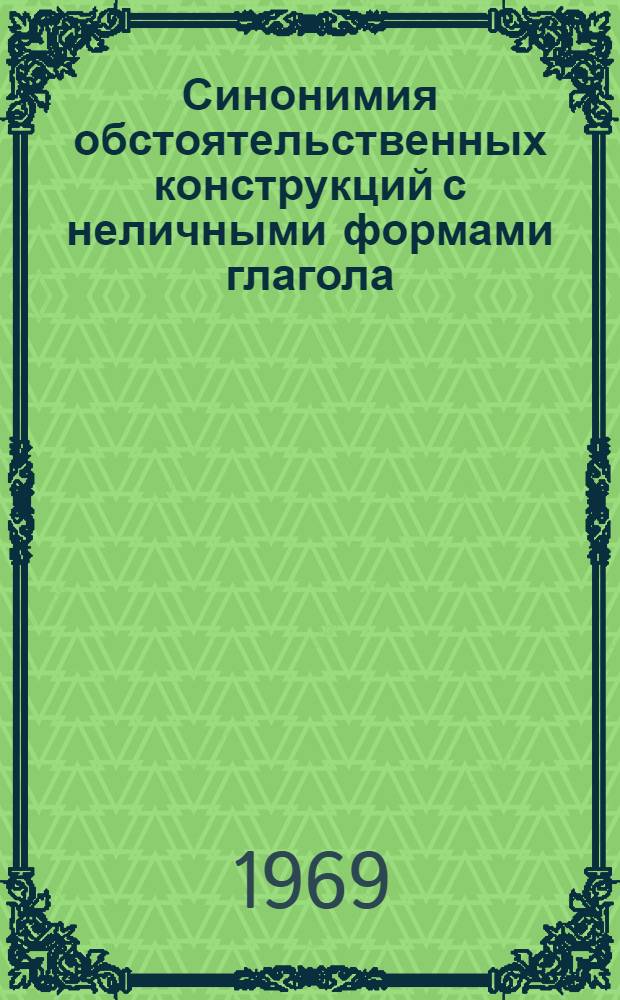 Синонимия обстоятельственных конструкций с неличными формами глагола : (На материале соврем. португ. яз.) : Автореф. дис. на соискание учен. степени канд. филол. наук