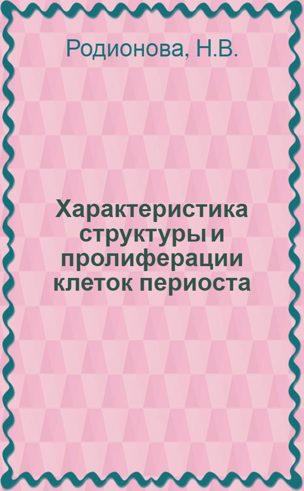 Характеристика структуры и пролиферации клеток периоста : (По данным электронной микроскопии и авторадиографии) : Автореф. дис. на соиск. учен. степени канд. биол. наук : (03.00.17)