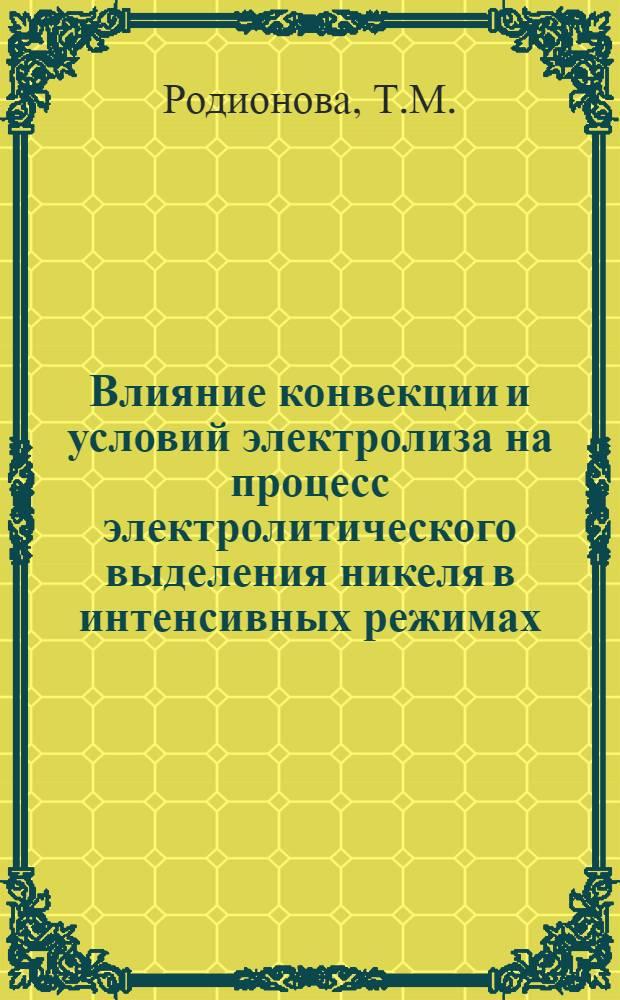 Влияние конвекции и условий электролиза на процесс электролитического выделения никеля в интенсивных режимах : Автореф. дис. на соискание учен. степени канд. техн. наук : (342)