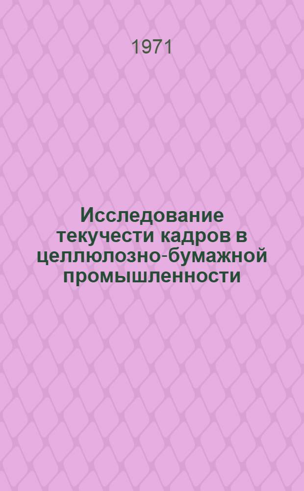 Исследование текучести кадров в целлюлозно-бумажной промышленности : Автореф. дис. на соискание учен. степени канд. экон. наук : (594)