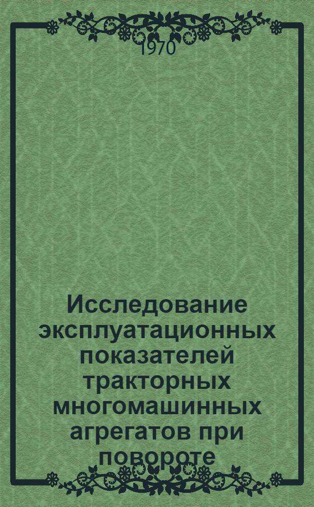 Исследование эксплуатационных показателей тракторных многомашинных агрегатов при повороте : Автореф. дис. на соискание учен. степени канд. техн. наук : (05.412)