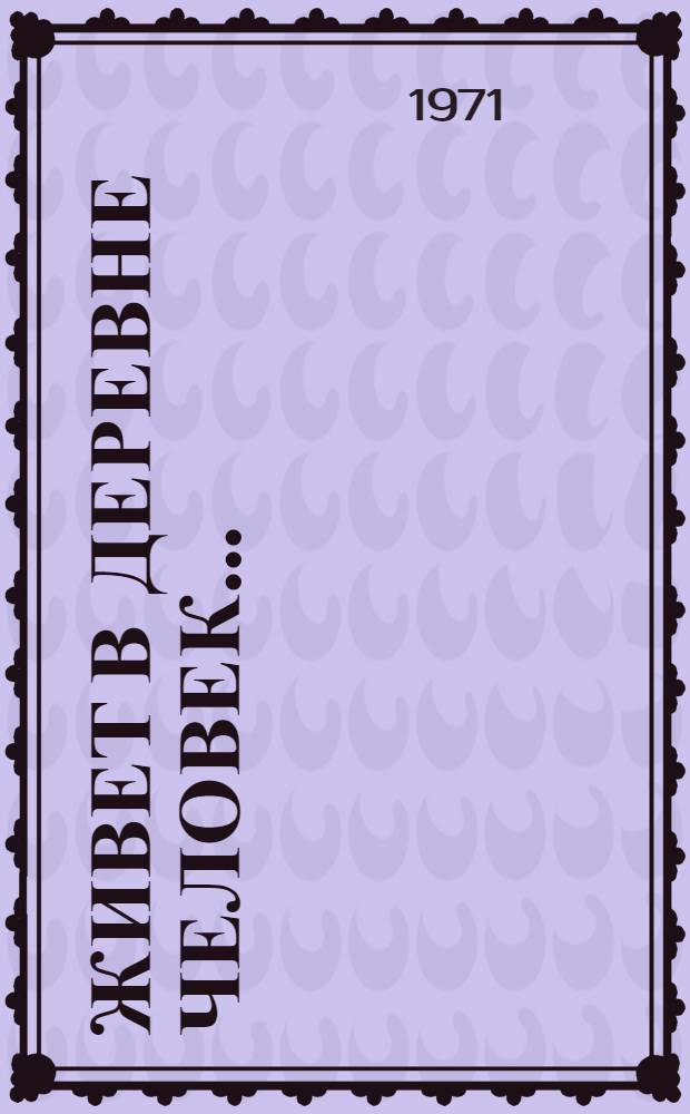 Живет в деревне человек... : Очерки, рассказы