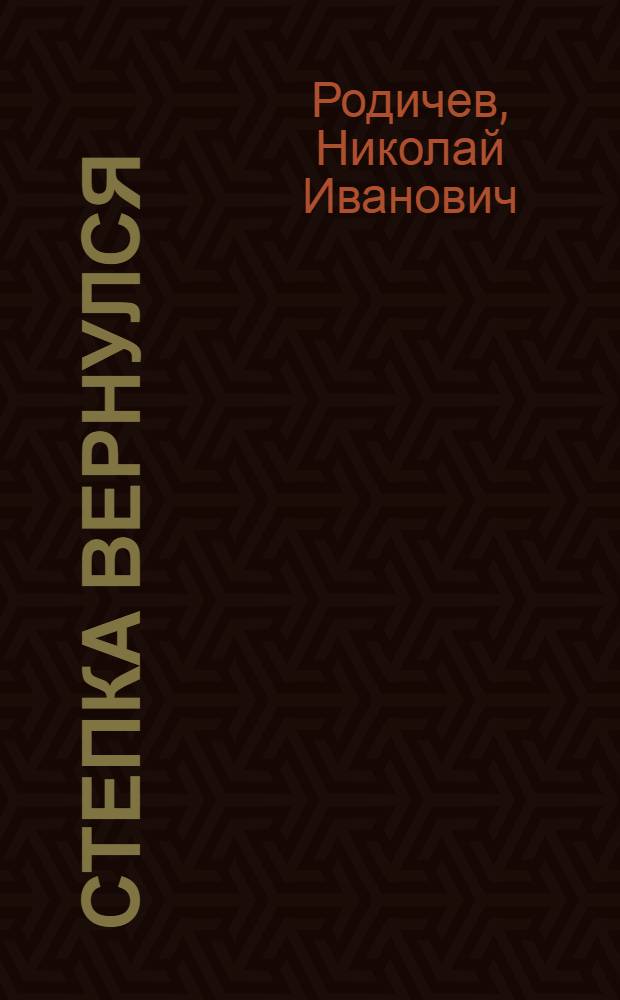 Степка вернулся : Рассказ : Для мл. школьного возраста