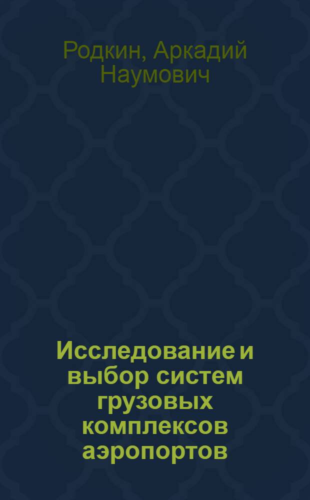 Исследование и выбор систем грузовых комплексов аэропортов : Автореф. дис. на соиск. учен. степени канд. техн. наук : (05.22.15)