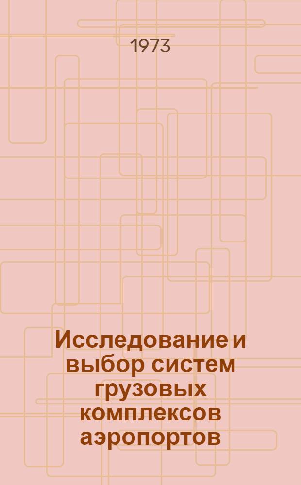 Исследование и выбор систем грузовых комплексов аэропортов : Автореф. дис. на соиск. учен. степени канд. техн. наук : (05.22.15)