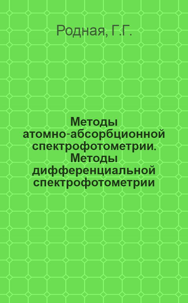 Методы атомно-абсорбционной спектрофотометрии. Методы дифференциальной спектрофотометрии