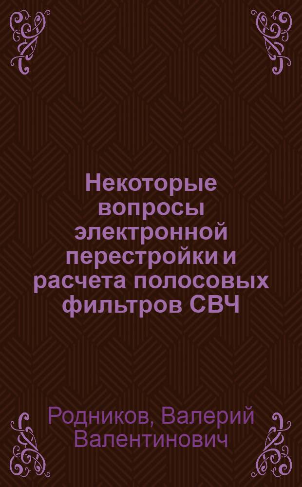 Некоторые вопросы электронной перестройки и расчета полосовых фильтров СВЧ : Автореф. дис. на соиск. учен. степени канд. техн. наук : (05.12.05)