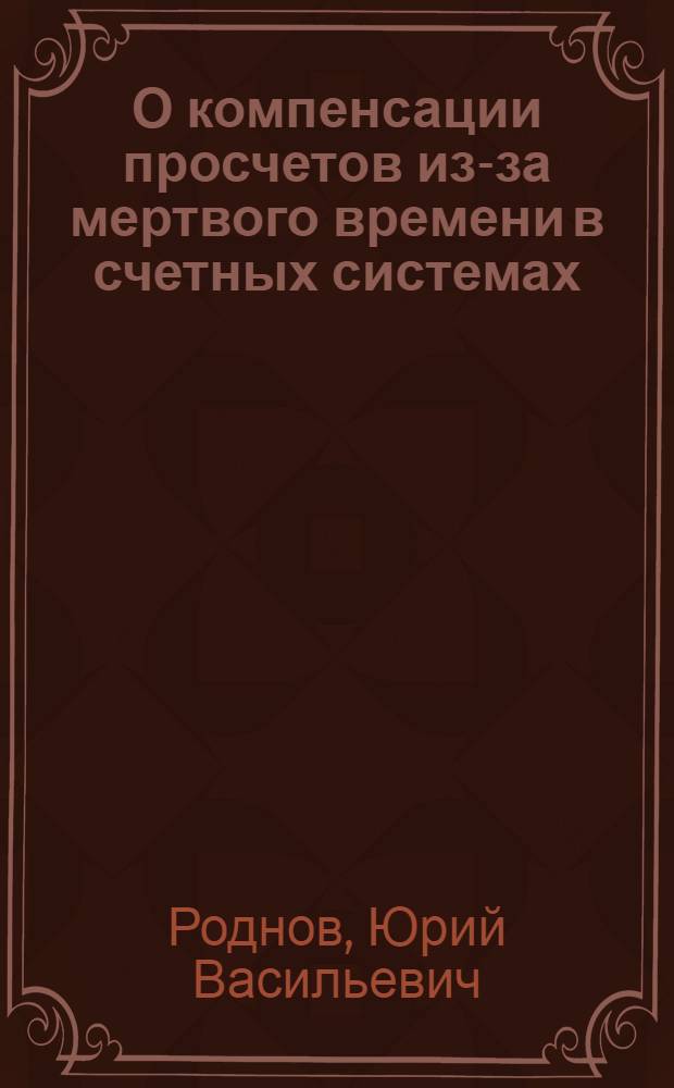 О компенсации просчетов из-за мертвого времени в счетных системах